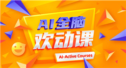 AI全腦歡動課